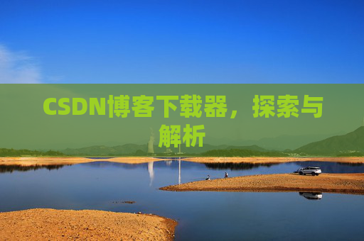 CSDN博客下载器，探索与解析