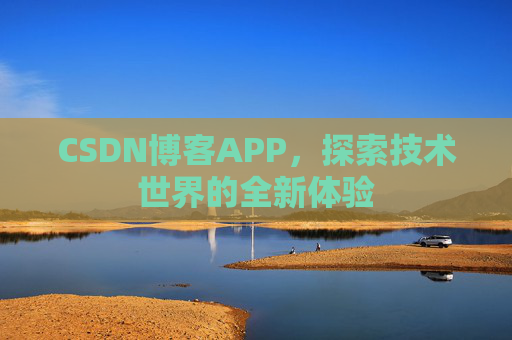 CSDN博客APP,探索技术世界的全新体验